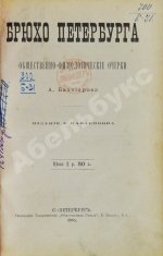 Бахтиаров, А.А. Брюхо Петербурга