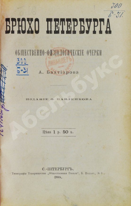 Антикварная книга Бахтиаров, А.А. Брюхо Петербурга