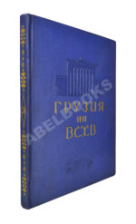 Грузинская ССР на Всесоюзной сельскохозяйственной выставке 1939-40