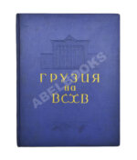 Грузинская ССР на Всесоюзной сельскохозяйственной выставке 1939-40