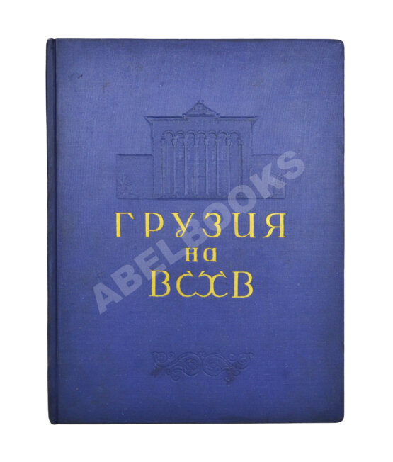 Антикварная книга Грузинская ССР на Всесоюзной сельскохозяйственной выставке 1939-40 Антикварная книга Грузинская ССР на Всесоюзной сельскохозяйственной выставке 1939-40