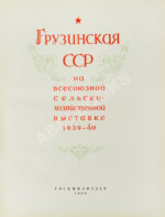 Грузинская ССР на Всесоюзной сельскохозяйственной выставке 1939-40
