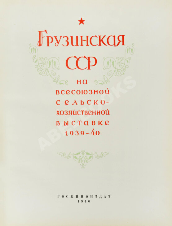 Антикварная книга Грузинская ССР на Всесоюзной сельскохозяйственной выставке 1939-40 Антикварная книга Грузинская ССР на Всесоюзной сельскохозяйственной выставке 1939-40