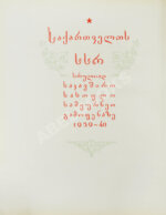 Грузинская ССР на Всесоюзной сельскохозяйственной выставке 1939-40