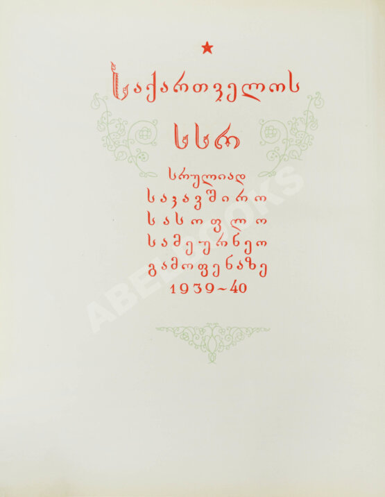 Антикварная книга Грузинская ССР на Всесоюзной сельскохозяйственной выставке 1939-40 Антикварная книга Грузинская ССР на Всесоюзной сельскохозяйственной выставке 1939-40