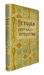 Никольский, В.А. История русского искусства
