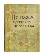 Никольский, В.А. История русского искусства