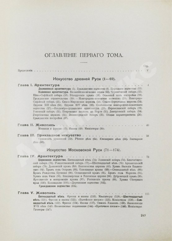 Антикварная книга Никольский, В.А. История русского искусства