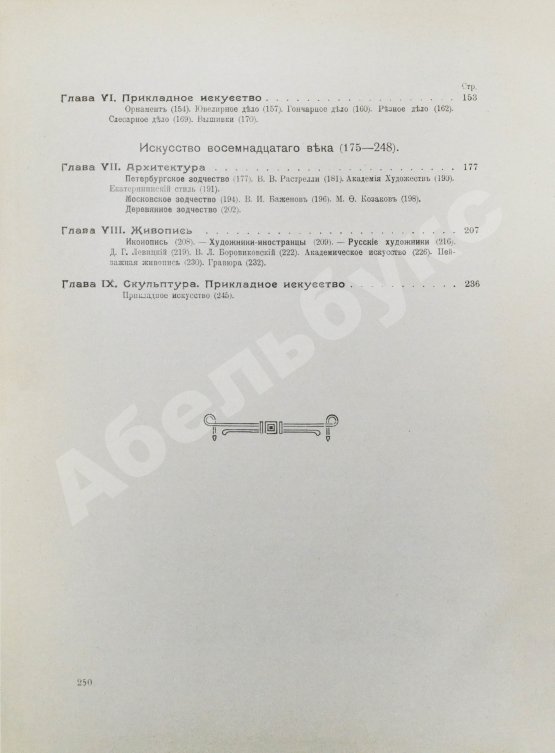 Антикварная книга Никольский, В.А. История русского искусства