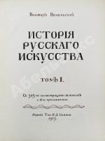 Никольский, В.А. История русского искусства
