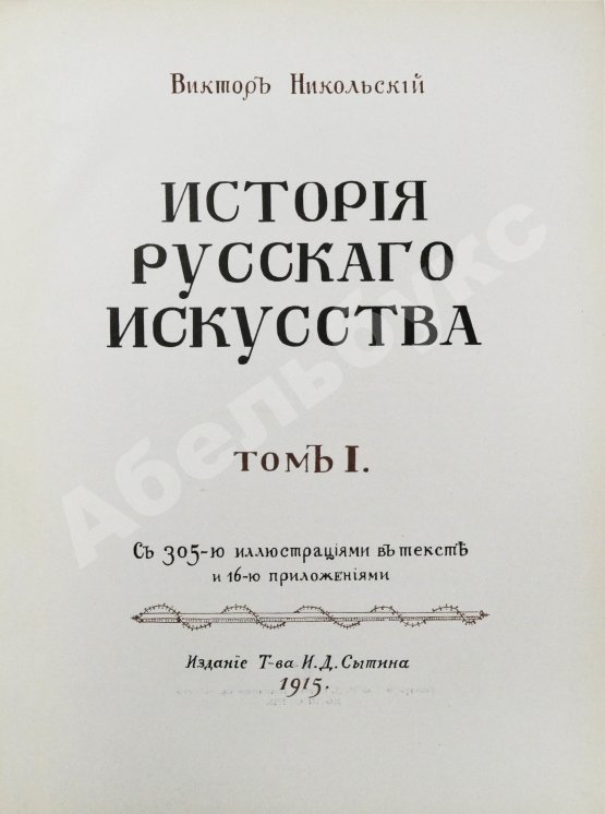 Антикварная книга Никольский, В.А. История русского искусства