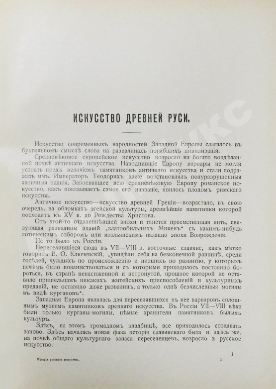 Антикварная книга Никольский, В.А. История русского искусства