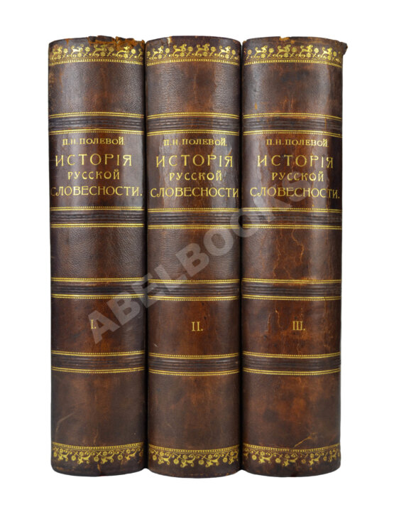 Антикварная книга Полевой, П.Н. История русской словесности с древнейших времён до наших дней