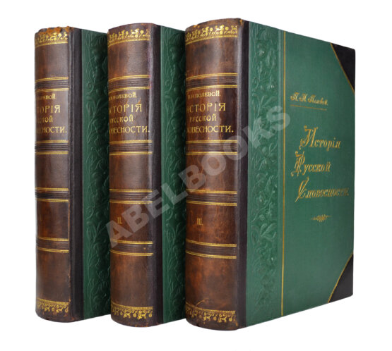 Антикварная книга Полевой, П.Н. История русской словесности с древнейших времён до наших дней