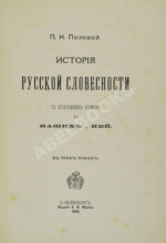 Полевой, П.Н. История русской словесности с древнейших времён до наших дней
