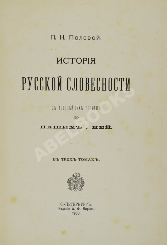 Антикварная книга Полевой, П.Н. История русской словесности с древнейших времён до наших дней