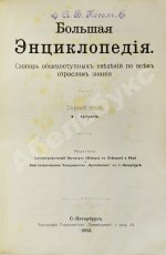 Южаков, С.Н. Большая энциклопедия