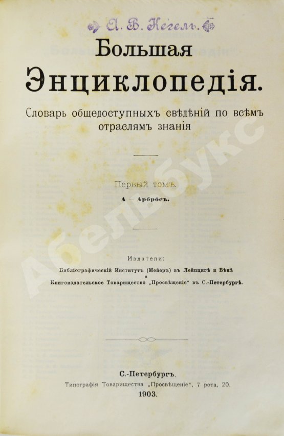 Южаков, С.Н. Большая энциклопедия