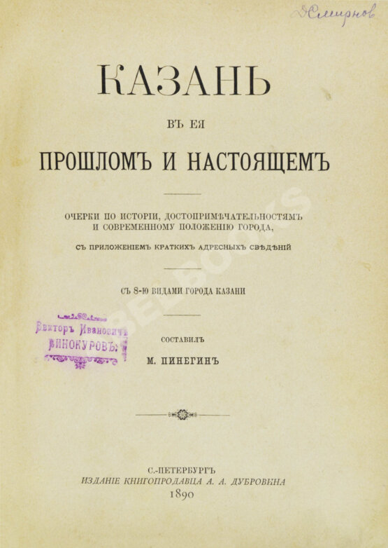 Антикварная книга Пинегин, М.Н. Казань в её прошлом и настоящем