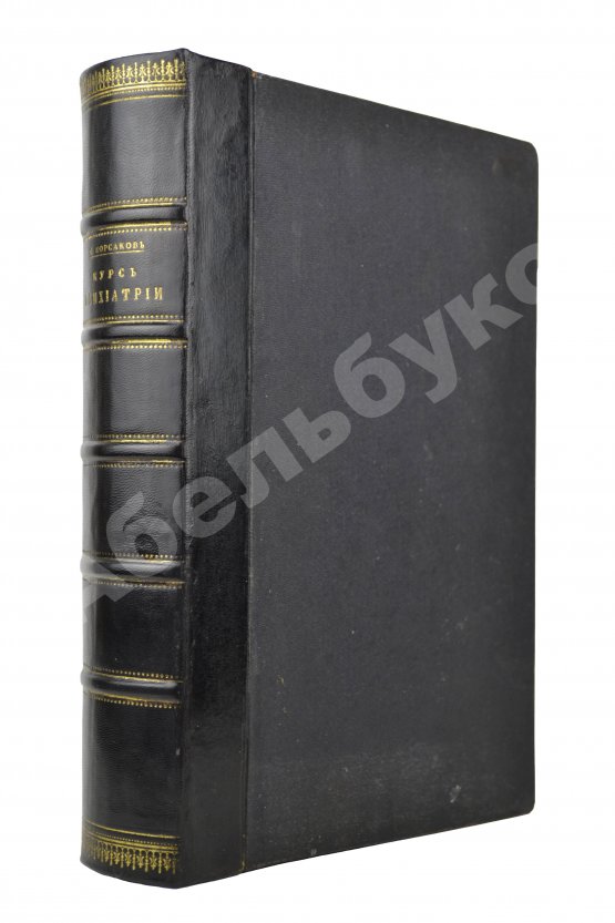 Антикварная книга Корсаков, С.С. Курс психиатрии
