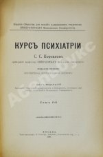 Корсаков, С.С. Курс психиатрии