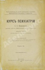 Корсаков, С.С. Курс психиатрии