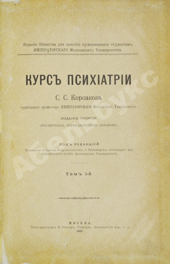 Антикварная книга Корсаков, С.С. Курс психиатрии