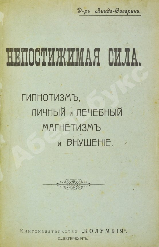 Антикварная книга Линде-Северин. Непостижимая сила