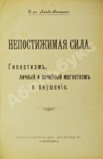 Линде-Северин. Непостижимая сила