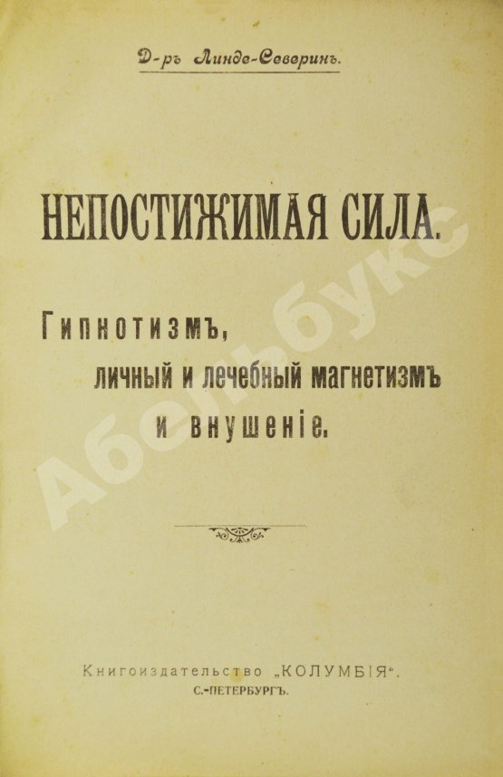 Антикварная книга Линде-Северин. Непостижимая сила