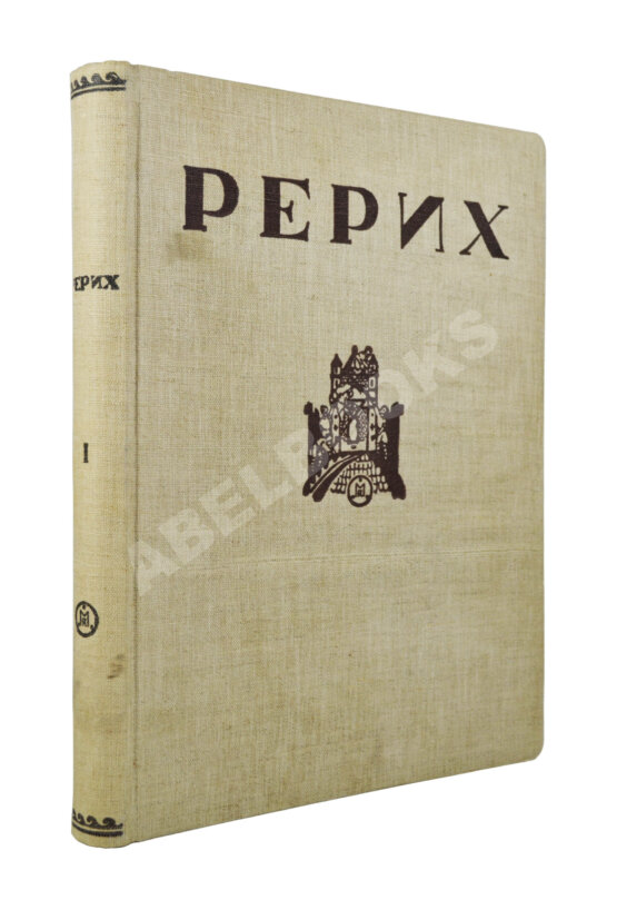 Антикварная книга Рерих