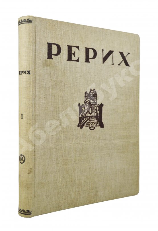 Антикварная книга Рерих