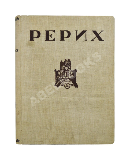 Антикварная книга Рерих