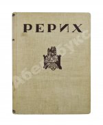 Рерих