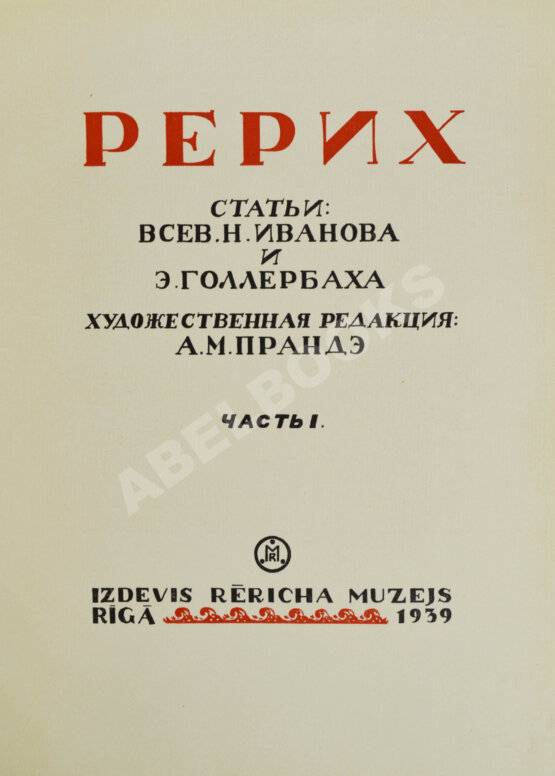 Антикварная книга Рерих