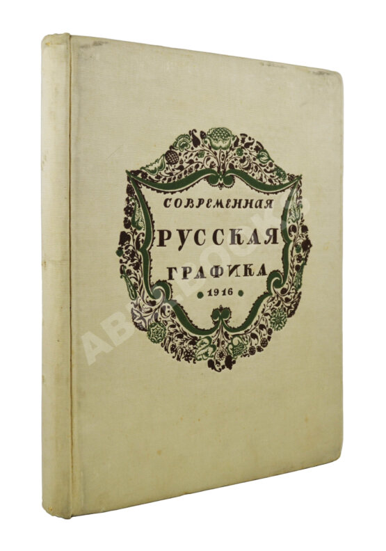 Антикварная книга Современная русская графика