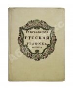Современная русская графика