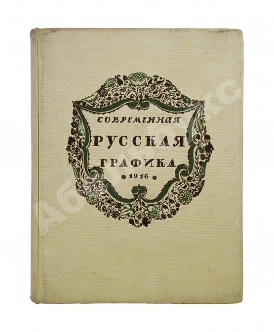 Антикварная книга Современная русская графика