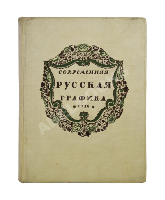 Антикварная книга Современная русская графика