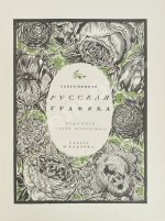 Современная русская графика