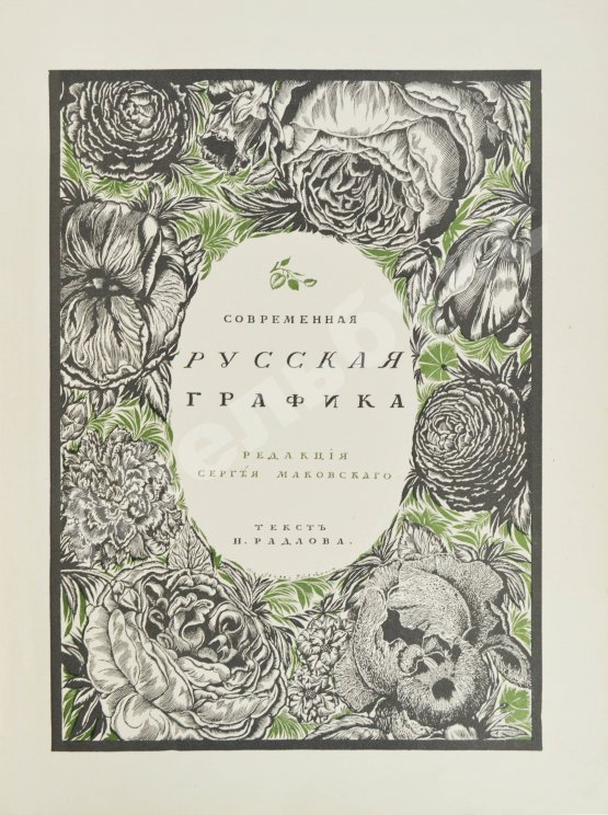 Антикварная книга Современная русская графика