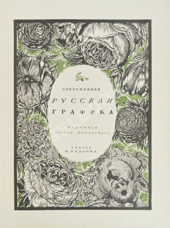 Антикварная книга Современная русская графика
