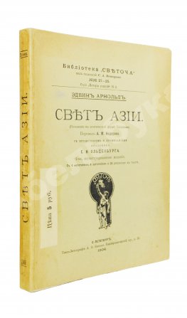 Арнолд, Э. Свет Азии. (Изложение в поэтической форме Буддизма)