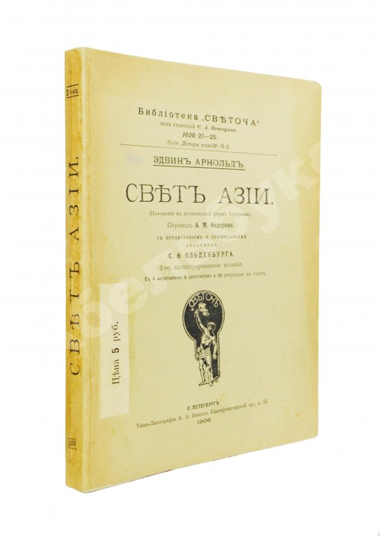 Антикварная книга Арнолд, Э. Свет Азии. (Изложение в поэтической форме Буддизма)