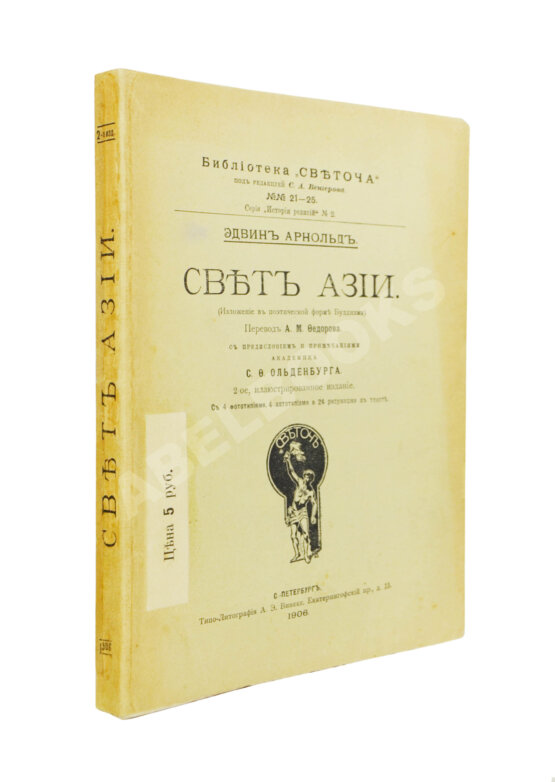 Антикварная книга Арнолд, Э. Свет Азии. (Изложение в поэтической форме Буддизма) Антикварная книга Арнолд, Э. Свет Азии. (Изложение в поэтической форме Буддизма)