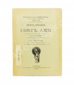 Арнолд, Э. Свет Азии. (Изложение в поэтической форме Буддизма)