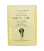 Арнолд, Э. Свет Азии. (Изложение в поэтической форме Буддизма)