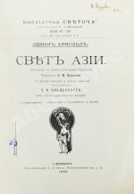 Арнолд, Э. Свет Азии. (Изложение в поэтической форме Буддизма)