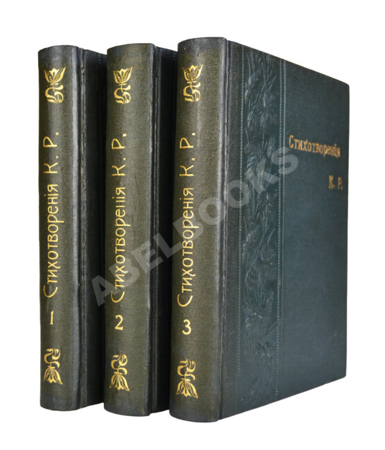 Первое/Прижизненное издание [Романов, К.К.] Стихотворения К.Р.
