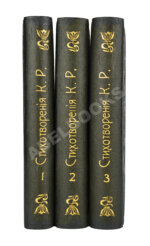 [Романов, К.К.] Стихотворения К.Р.